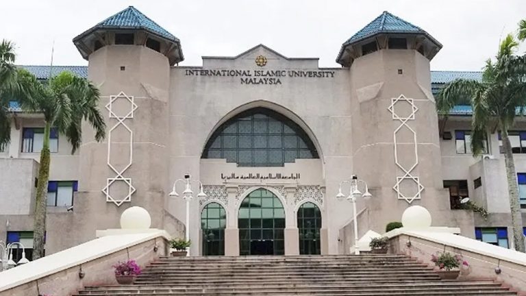 الجامعة الإسلامية العالمية ماليزيا (IIUM)